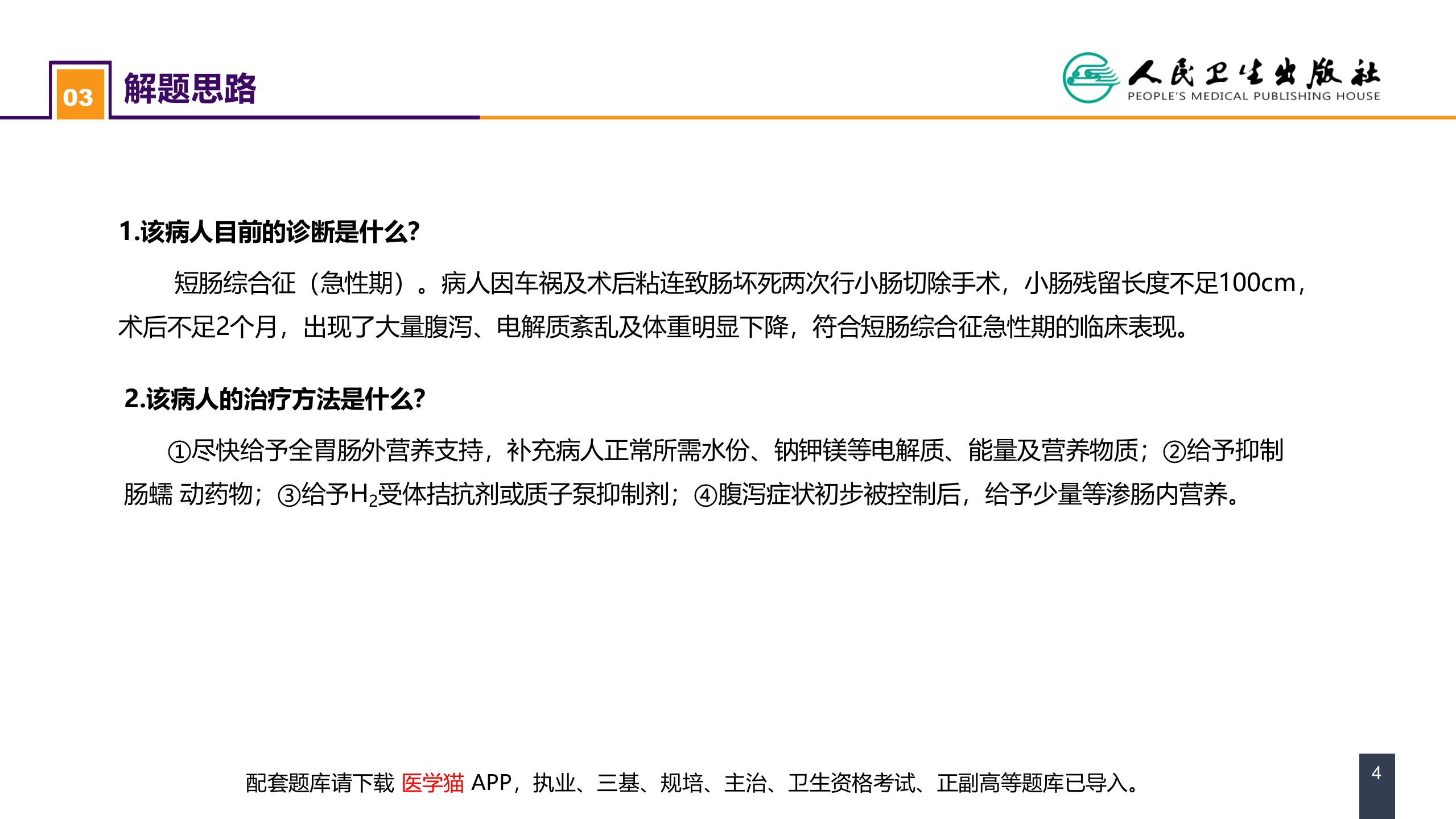 第三十五章 小肠疾病 案例分析-短肠综合征 .pptx 第4页