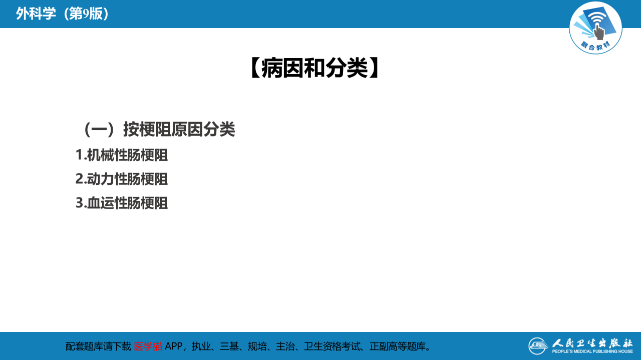 第三十五章 小肠疾病 第四节 肠梗阻.pptx 第5页
