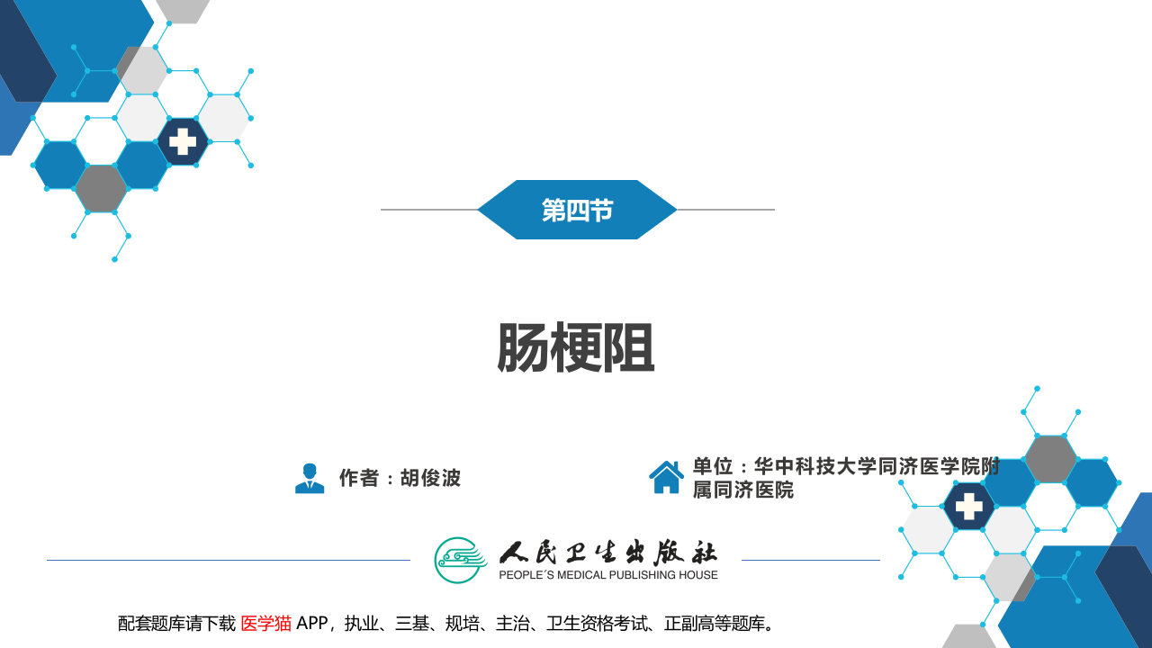 第三十五章 小肠疾病 第四节 肠梗阻.pptx 第2页
