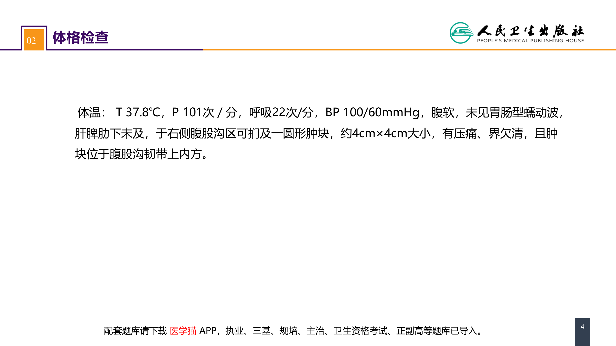 第三十一章 案例分析-腹外疝.pptx 第4页