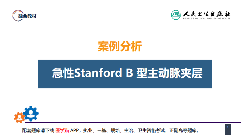 第三十章 胸主动脉疾病 案例分析-急性Stanford B 型主动脉夹层.pdf 第1页