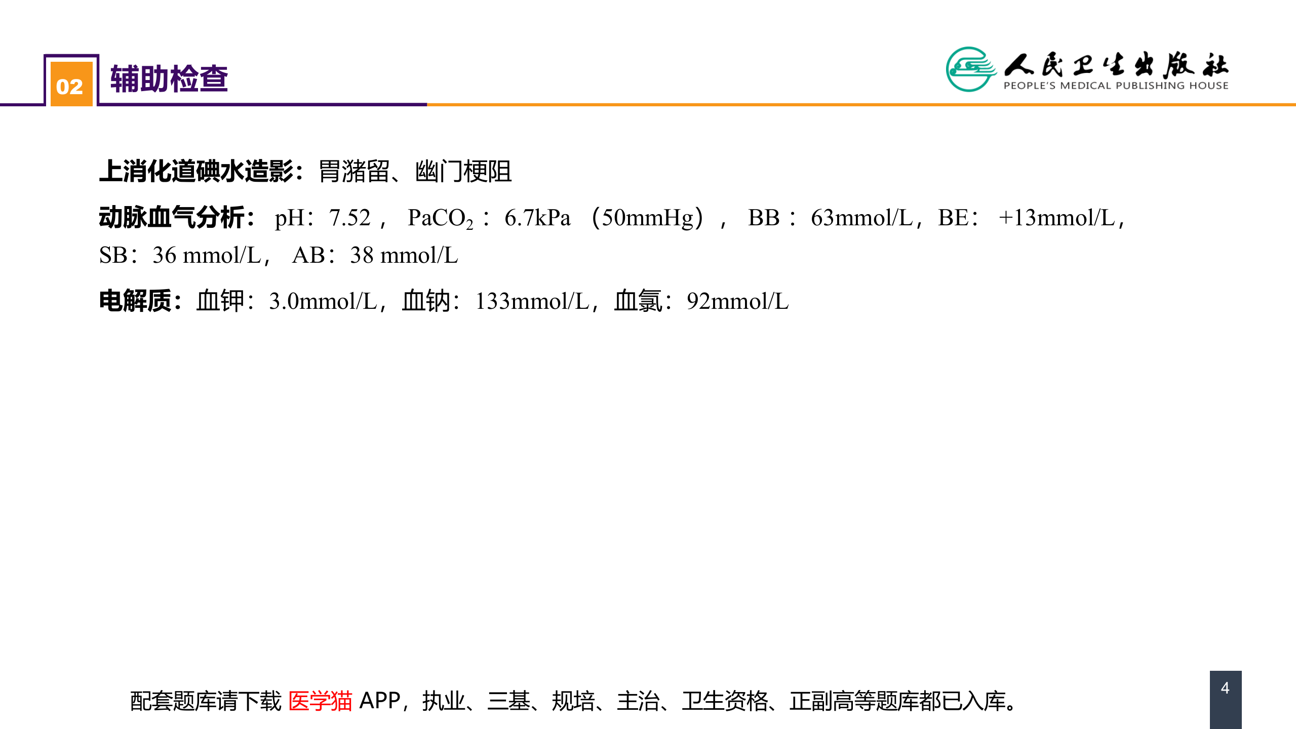 第三章 案例分析-酸碱平衡失调.pptx 第4页