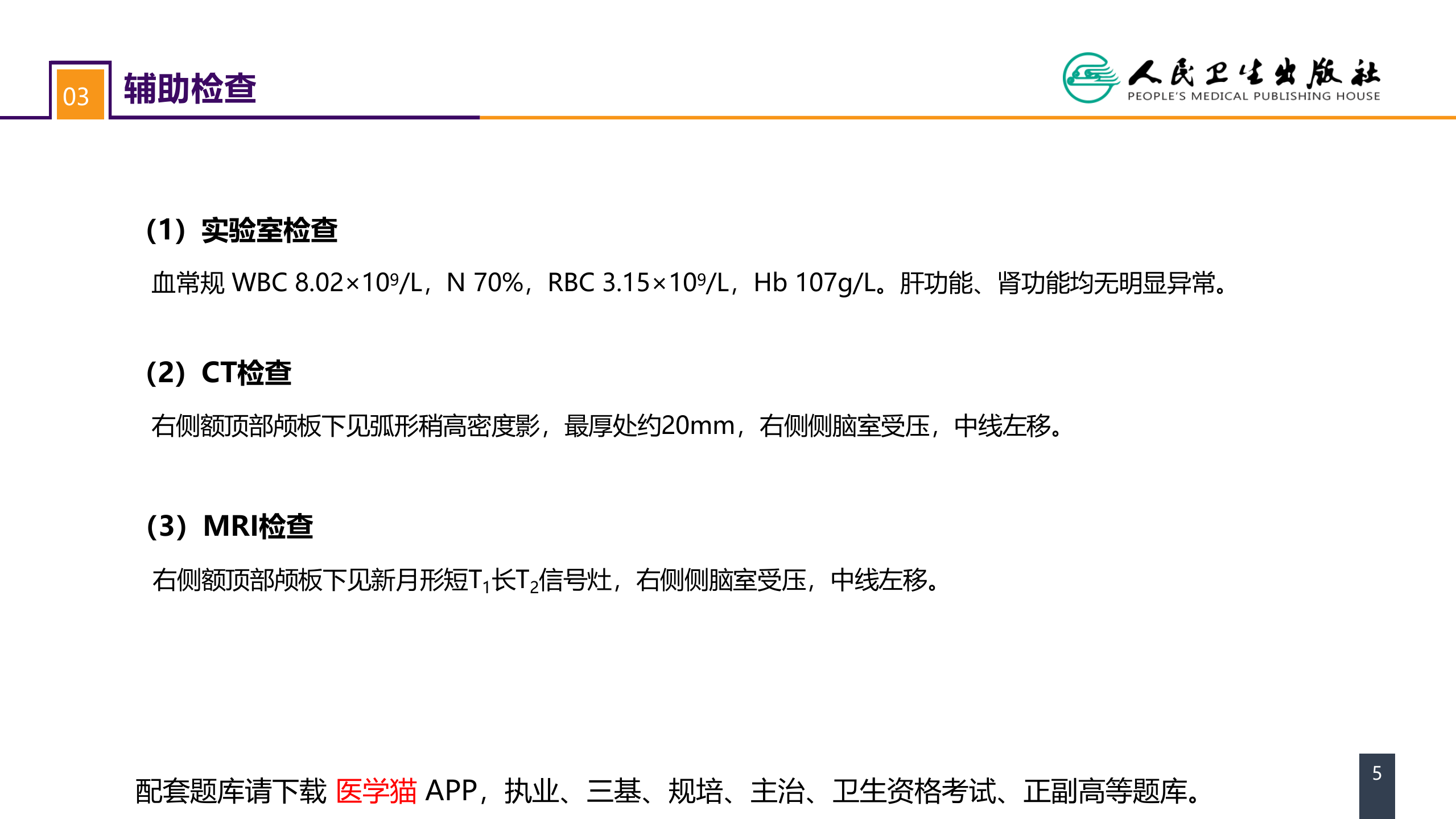 第十八章 颅脑损伤 案例分析-慢性硬膜下血肿.pptx 第5页