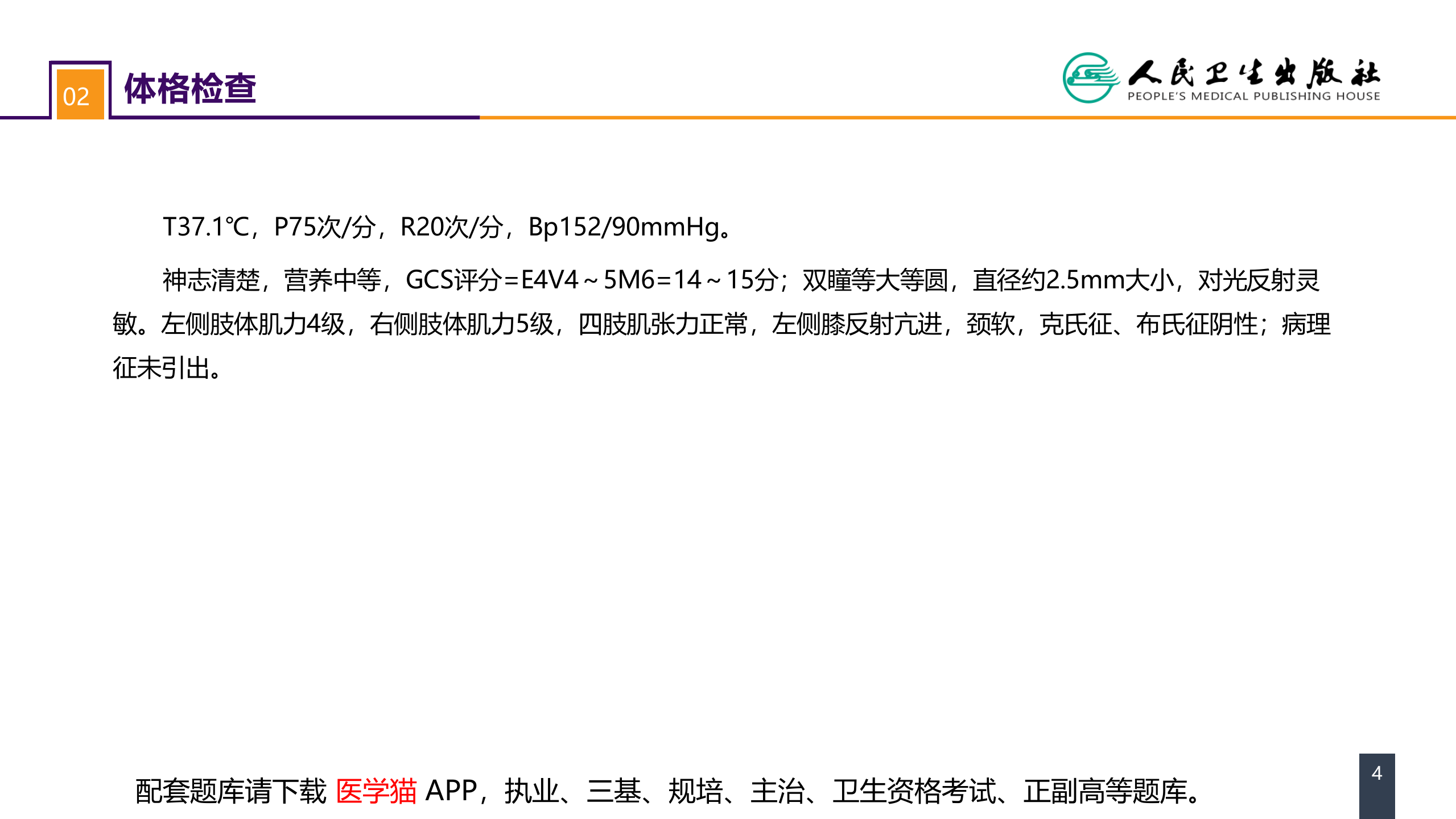 第十八章 颅脑损伤 案例分析-慢性硬膜下血肿.pptx 第4页