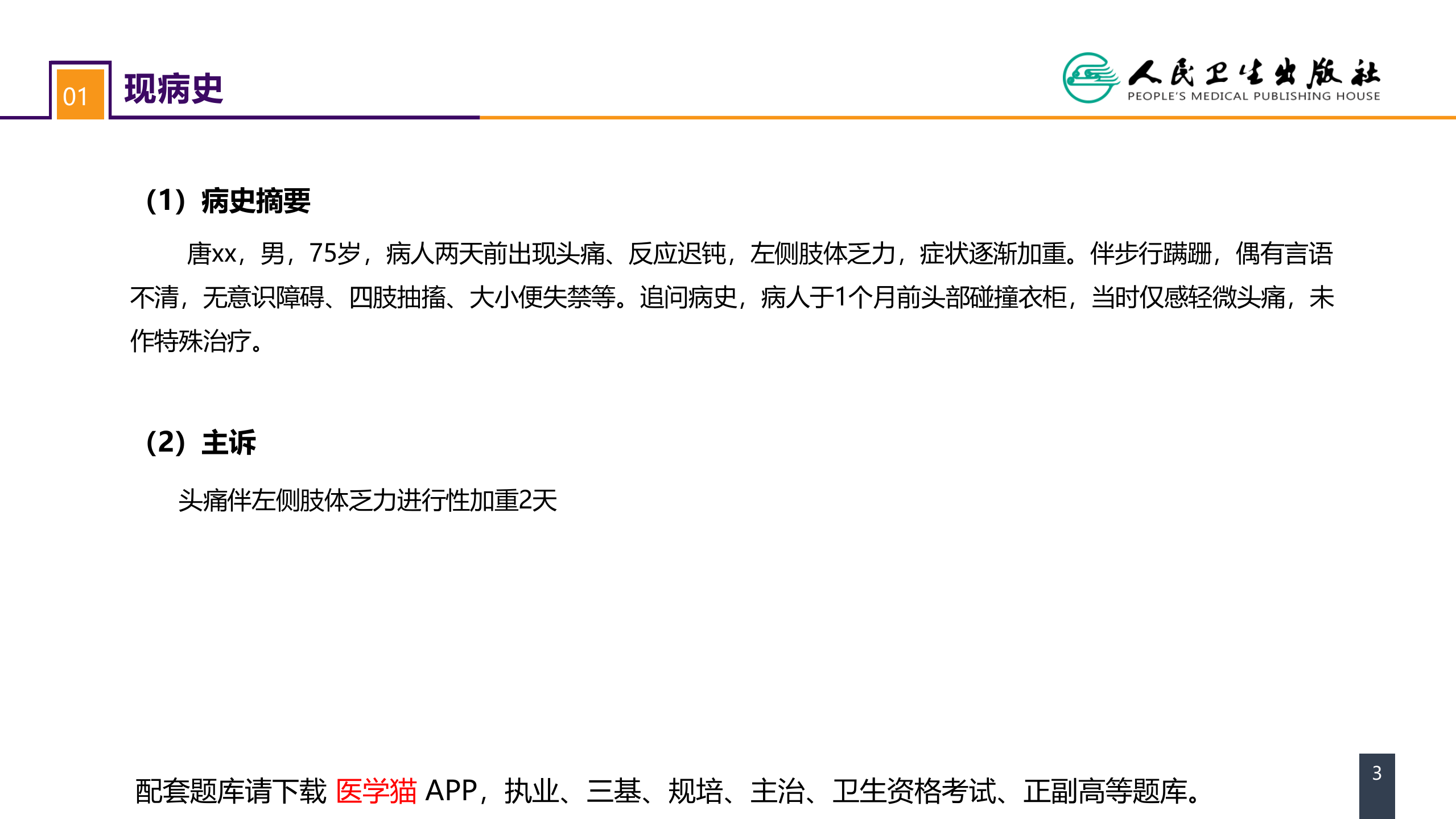 第十八章 颅脑损伤 案例分析-慢性硬膜下血肿.pptx 第3页