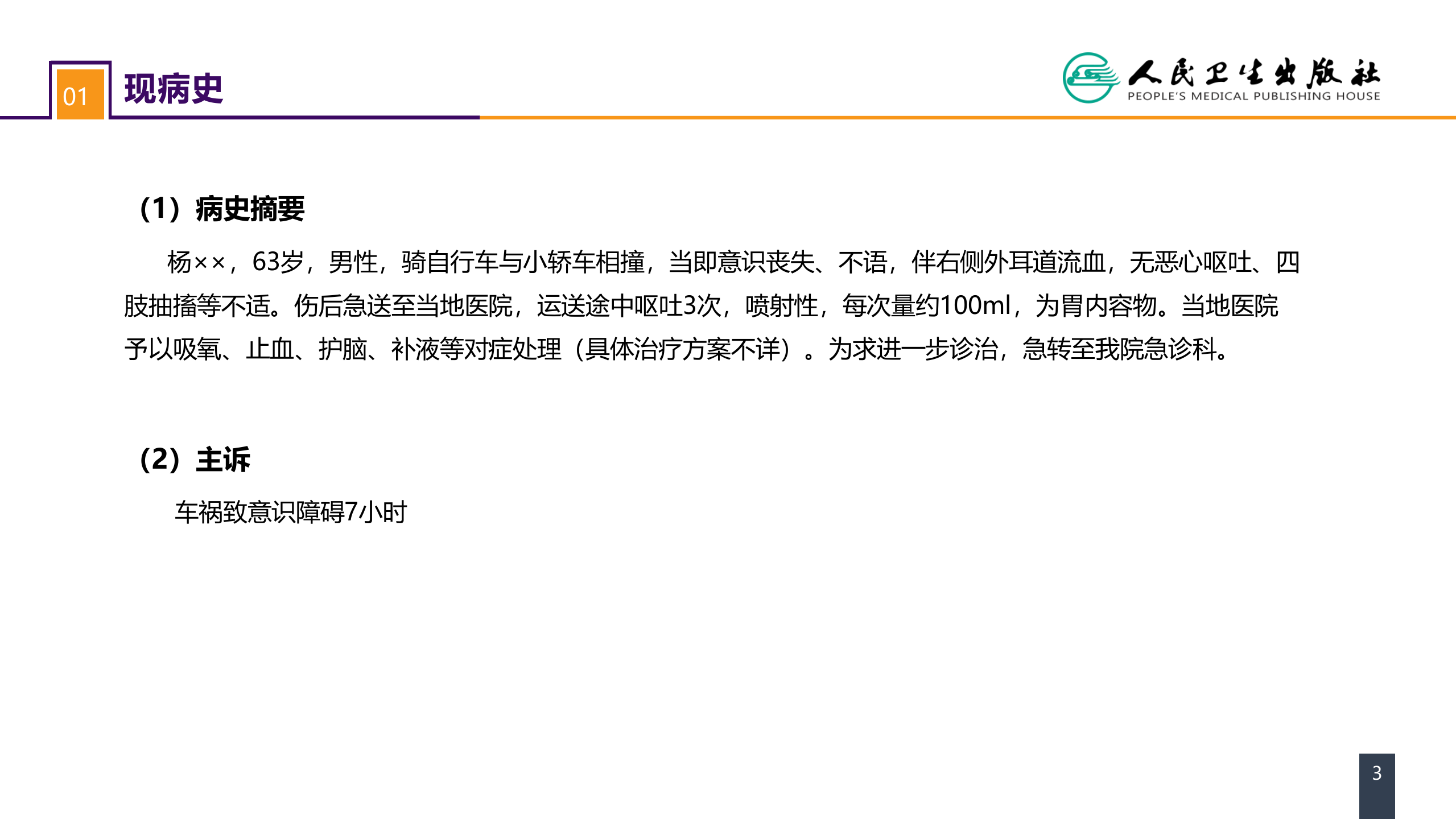 第十八章 颅脑损伤 案例分析-重型颅脑损伤.pptx 第3页