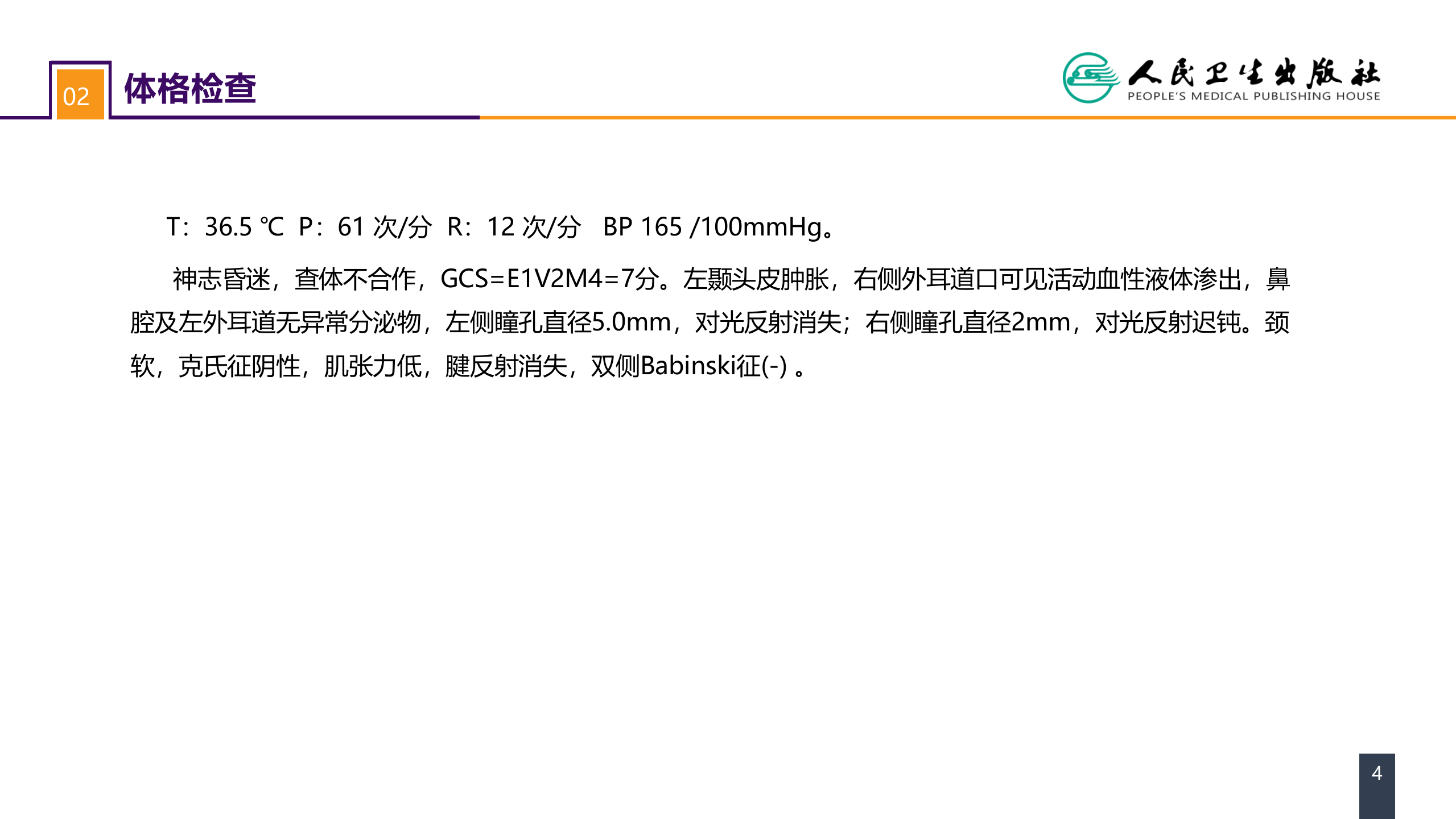 第十八章 颅脑损伤 案例分析-重型颅脑损伤.pptx 第4页