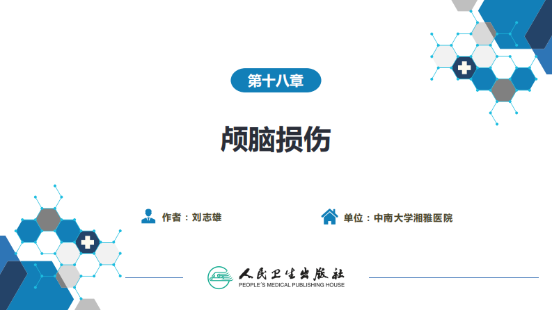 第十八章 颅脑损伤.pdf 第2页