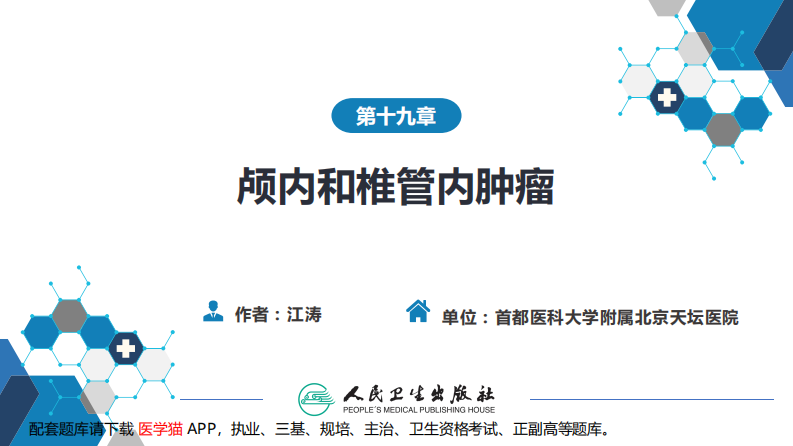 第十九章 颅内和椎管内肿瘤.pdf 第2页