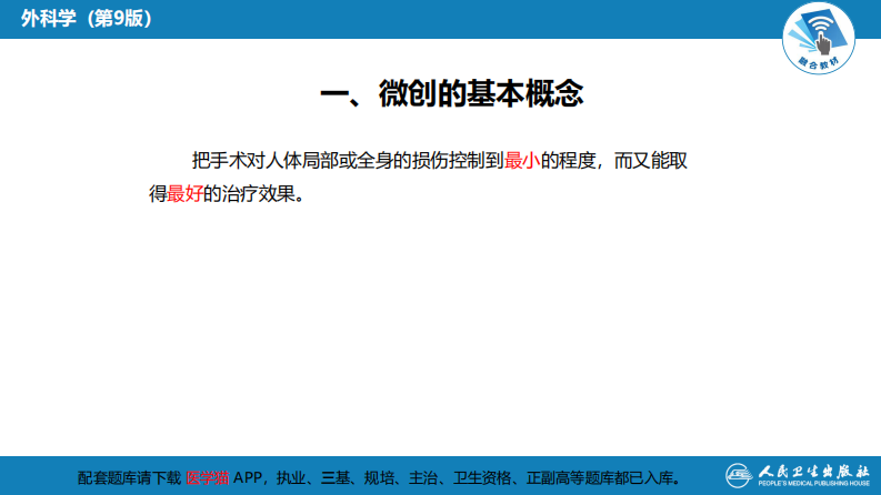 第十六章 外科微创技术.pdf 第5页