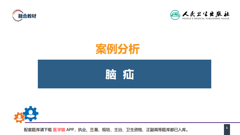 第十七章 案例分析-脑疝.pdf 第1页