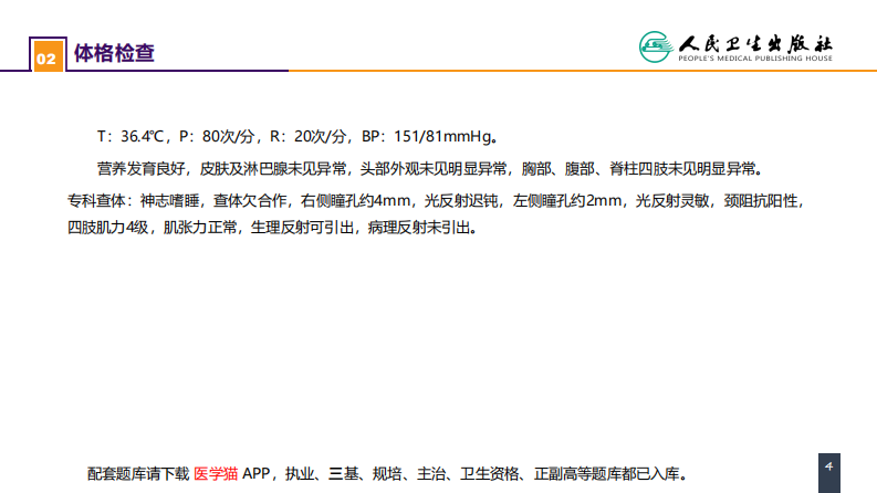 第十七章 案例分析-脑疝.pdf 第4页