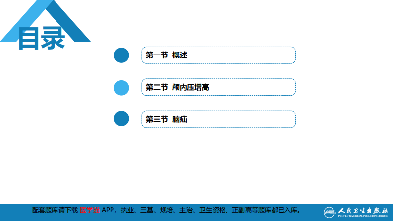 第十七章 颅内压增高和脑疝.pdf 第3页