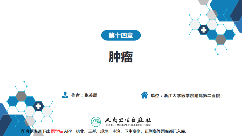 第十四章 肿瘤.pdf 第2页