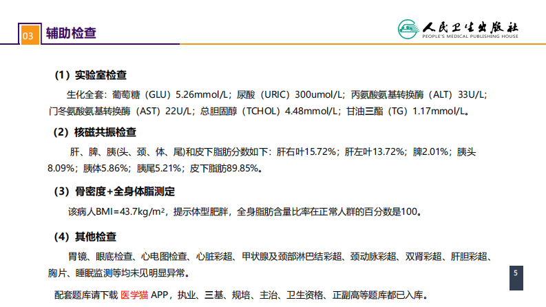 第十章 案例分析-肥胖症.pdf 第5页