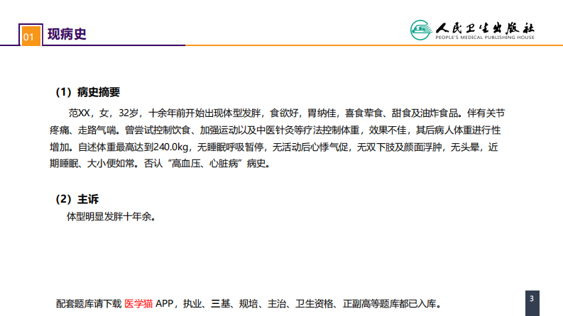 第十章 案例分析-肥胖症.pdf 第3页
