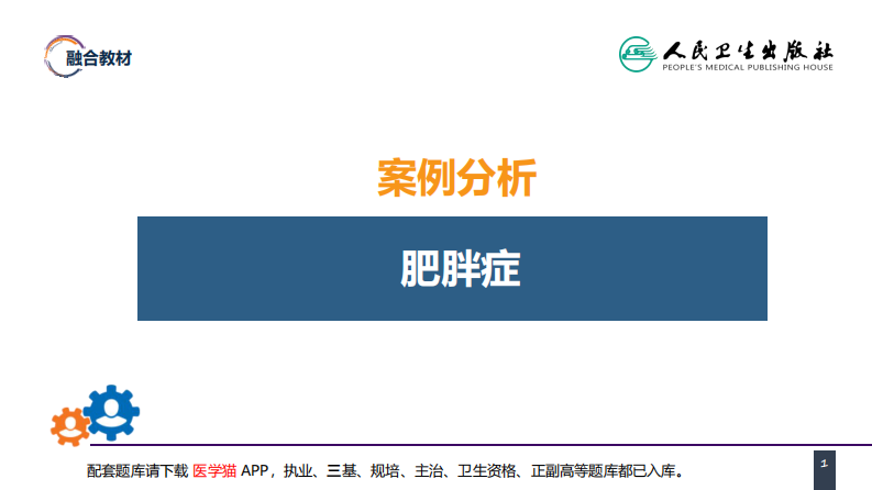 第十章 案例分析-肥胖症.pdf 第1页