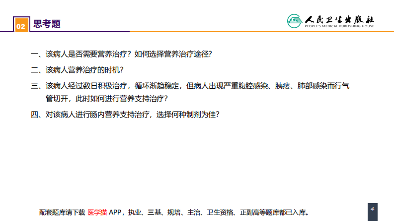 第十章 案例分析-外科病人的代谢及营养治疗（二）.pdf 第4页