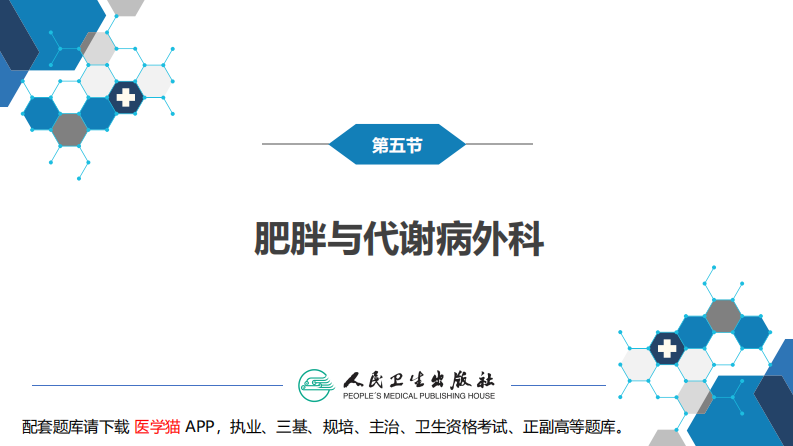 第十章 第五节 肥胖与代谢病外科.pdf 第4页