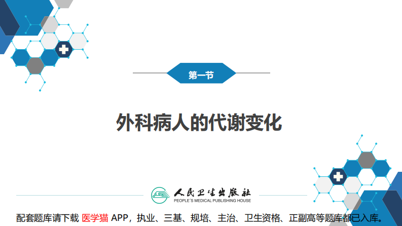 外科病人代谢及营养治疗.pdf 第5页