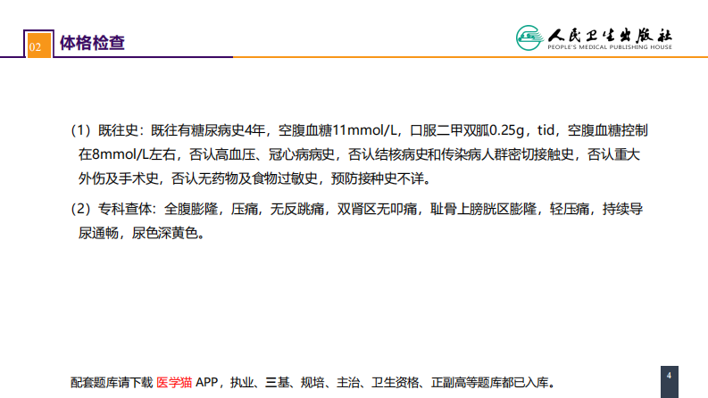第四十八章 案例分析-膀胱破裂.pdf 第4页