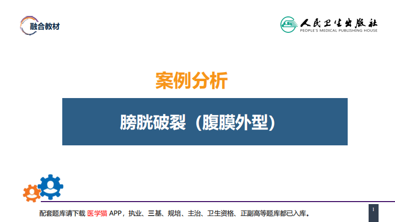 第四十八章 案例分析-膀胱破裂.pdf 第1页