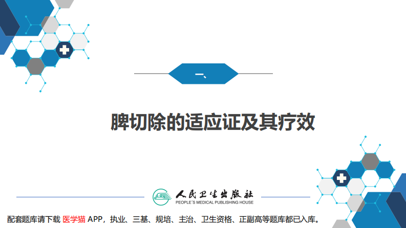 第四十二章 脾疾病.pdf 第5页