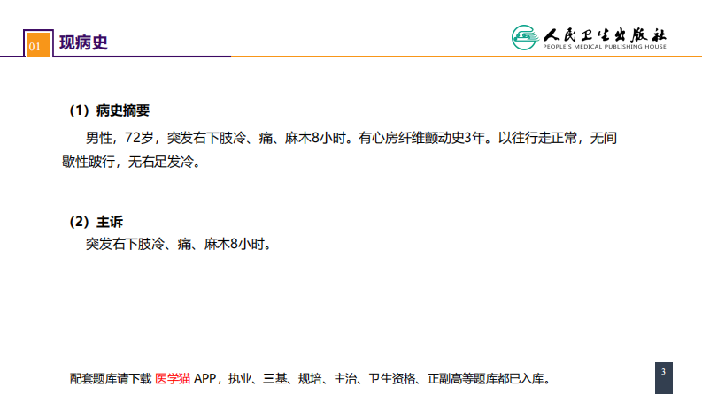 第四十五章 周围血管与淋巴管疾病 案例分析-动脉栓塞.pdf 第3页