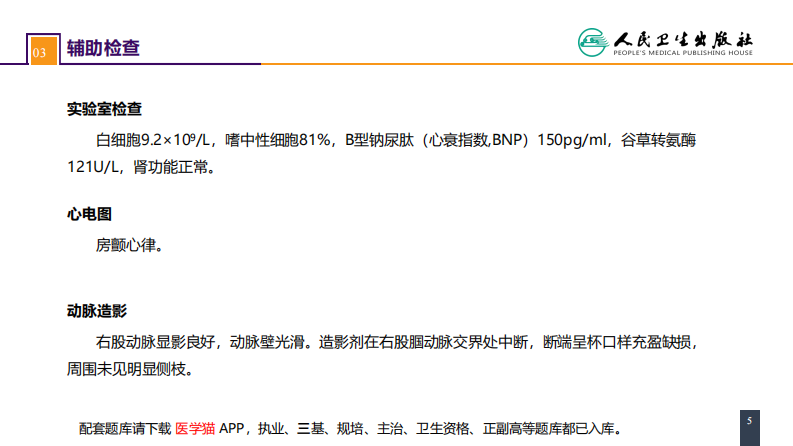 第四十五章 周围血管与淋巴管疾病 案例分析-动脉栓塞.pdf 第5页