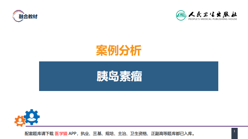 第四十一章 胰腺疾病 案例分析-胰岛素瘤.pdf 第1页