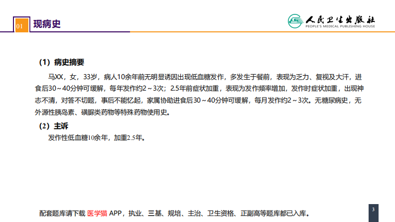 第四十一章 胰腺疾病 案例分析-胰岛素瘤.pdf 第3页