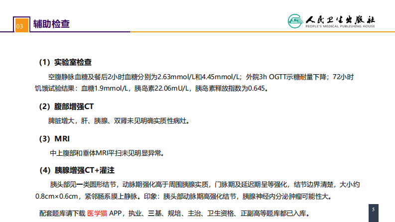 第四十一章 胰腺疾病 案例分析-胰岛素瘤.pdf 第5页