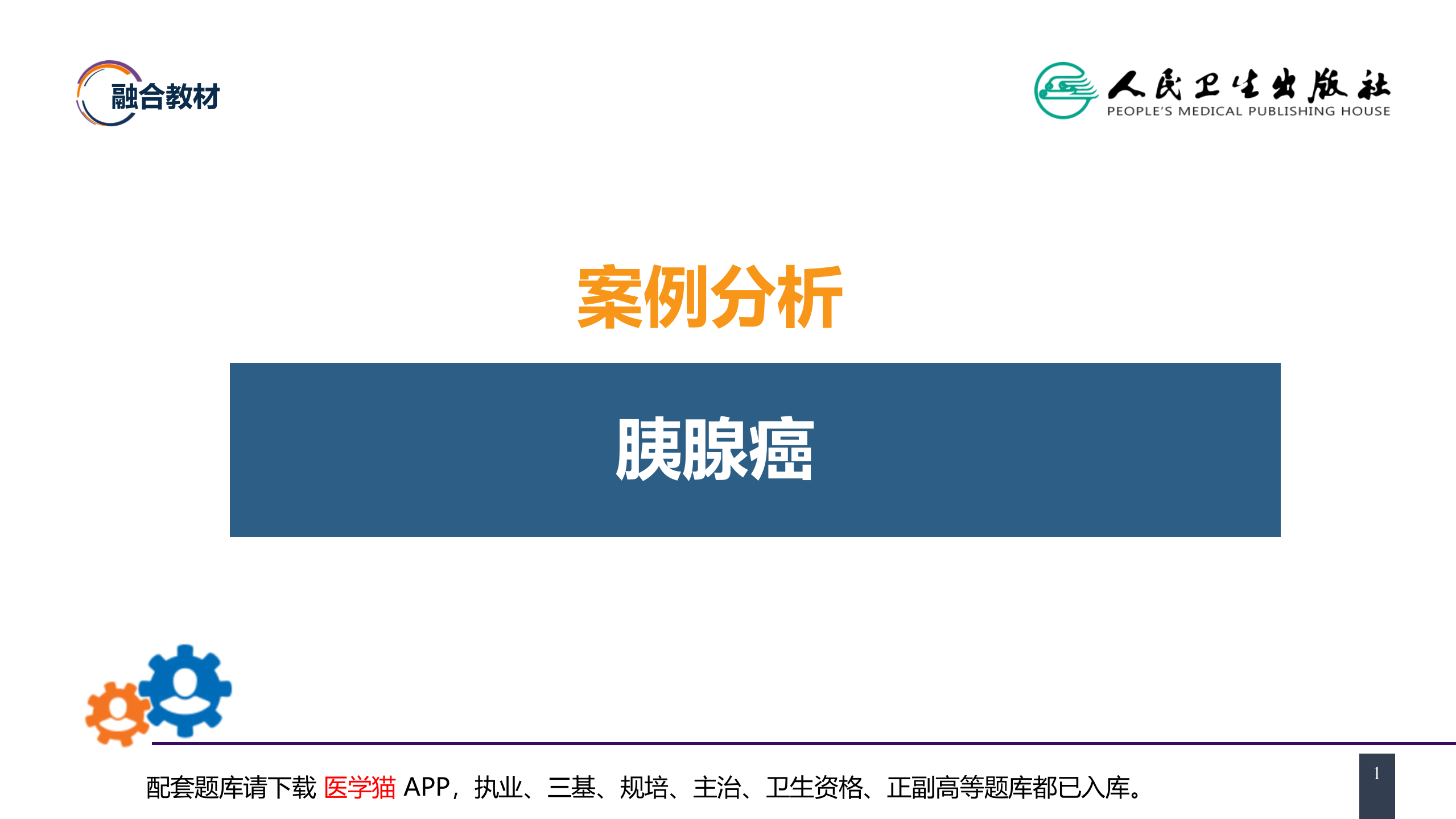 第四十一章 胰腺疾病 案例分析-胰腺癌.pptx 第1页