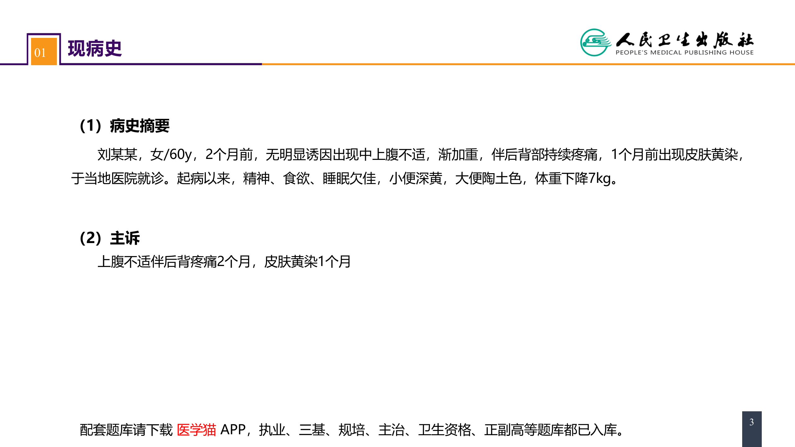 第四十一章 胰腺疾病 案例分析-胰腺癌.pptx 第3页