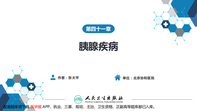 第四十一章 胰腺疾病 第四十一章 第三、四、五节.pdf 第2页