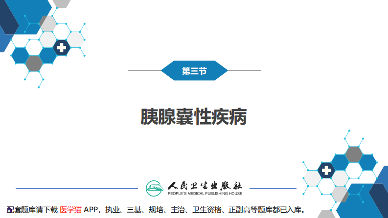 第四十一章 胰腺疾病 第四十一章 第三、四、五节.pdf 第5页