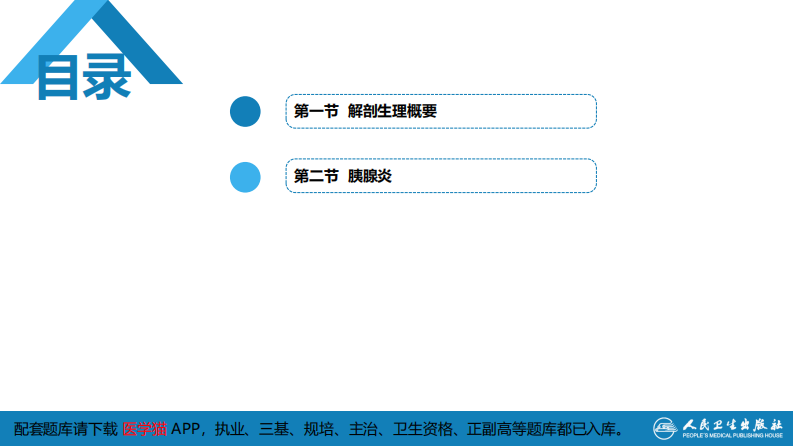 第四十一章 胰腺疾病 第四十一章 第一、二节.pdf 第3页