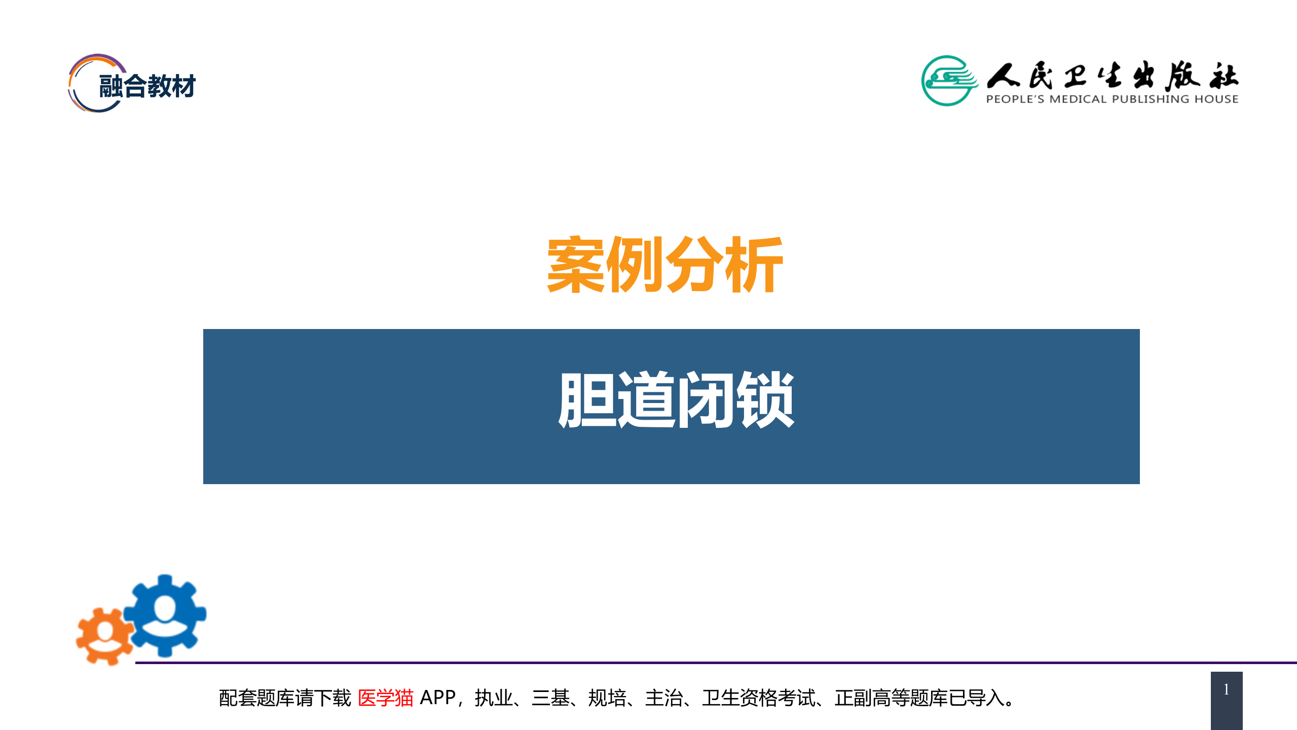 第四十章 胆道疾病 案例分析-胆道闭锁 .pptx 第1页