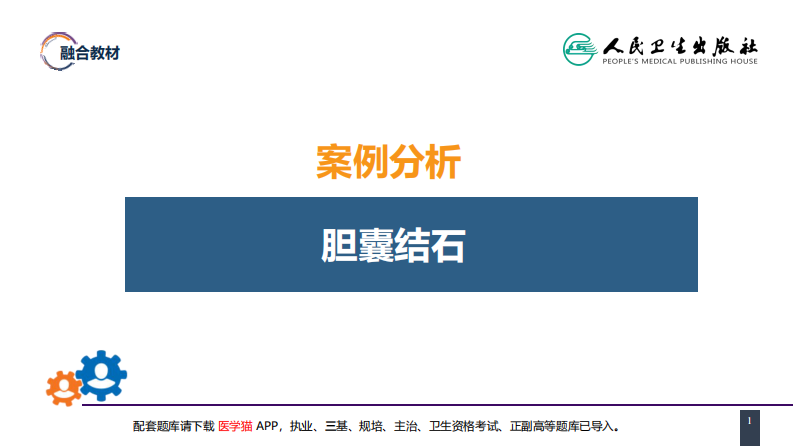第四十章 胆道疾病 案例分析-胆囊结石.pdf 第1页