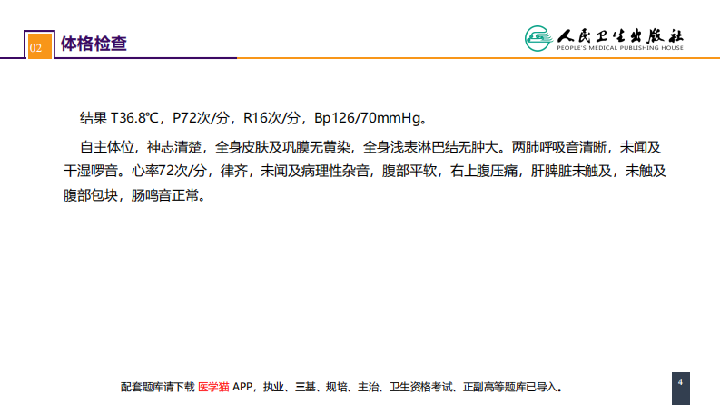 第四十章 胆道疾病 案例分析-胆囊结石.pdf 第4页