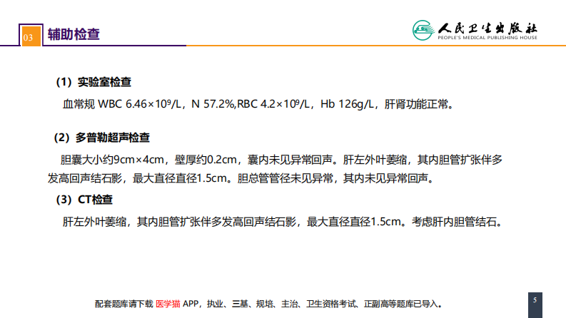 第四十章 胆道疾病 案例分析-肝内胆管结石.pdf 第5页
