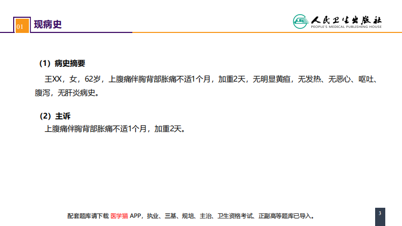 第四十章 胆道疾病 案例分析-肝内胆管结石.pdf 第3页