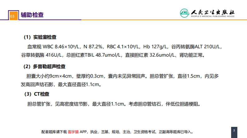 第四十章 胆道疾病 案例分析-肝外胆管结石.pdf 第5页