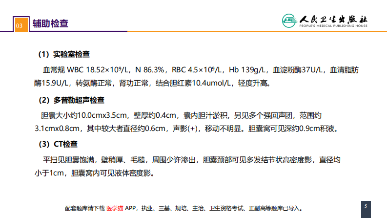 第四十章 胆道疾病 案例分析-急性胆囊炎.pdf 第5页