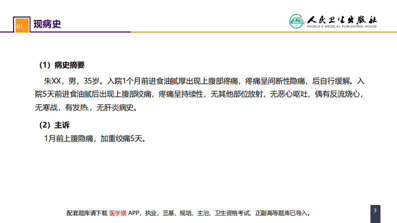 第四十章 胆道疾病 案例分析-急性胆囊炎.pdf 第3页