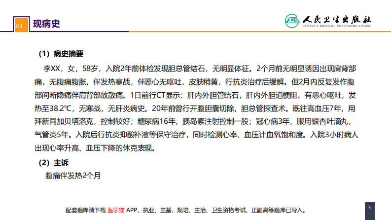 第四十章 胆道疾病 案例分析-急性梗阻性化脓性胆管炎.pdf 第3页