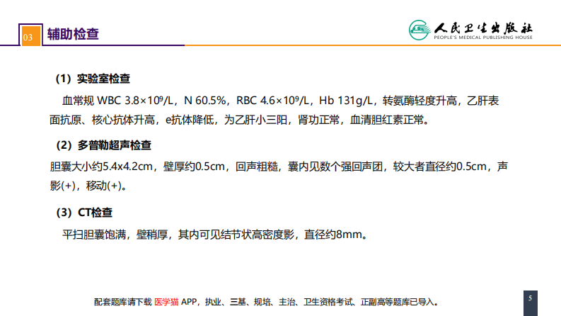 第四十章 胆道疾病 案例分析-慢性胆囊炎.pdf 第5页