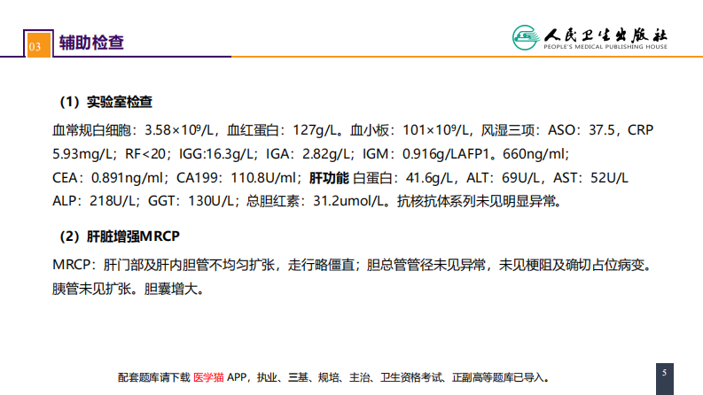 第四十章 胆道疾病 案例分析-原发性硬化性胆管炎.pdf 第5页