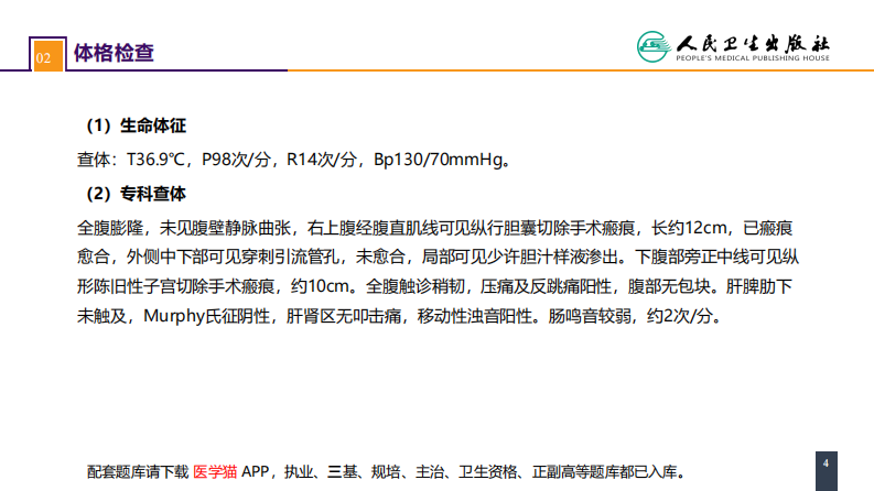 第四十章 胆道疾病 病案分析-胆道损伤.pdf 第4页