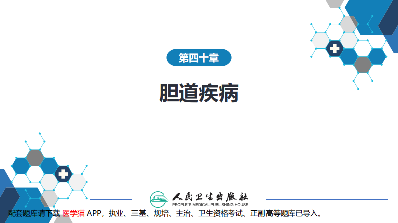 第四十章 胆道疾病 第九、十、十一节.pdf 第2页